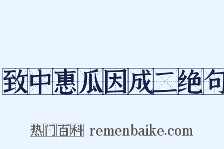 致中惠瓜因成二绝句是什么意思的图片